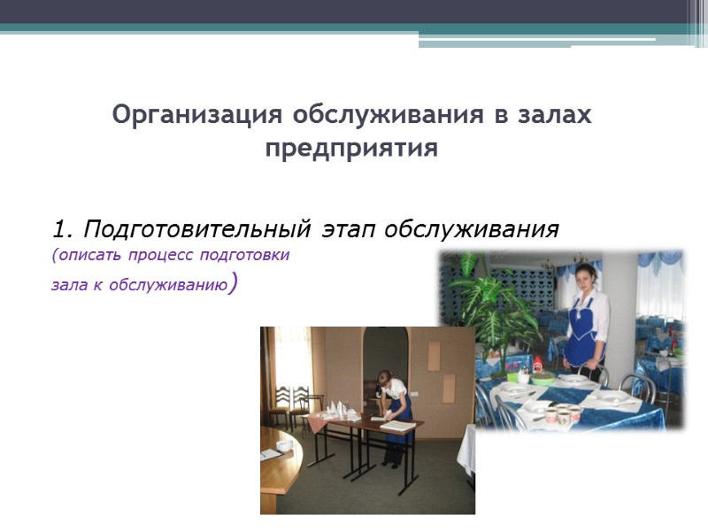Организация обслуживания в залах предприятия  1. Подготовительный этап обслуживания (описать процесс подготовки зала